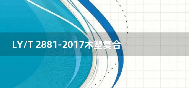 LY/T 2881-2017木塑复合材料氧化诱导时间和氧化诱导温度的测定方法